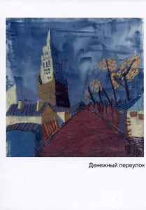 Открытка Денежный переулок (Наивно?Очень)