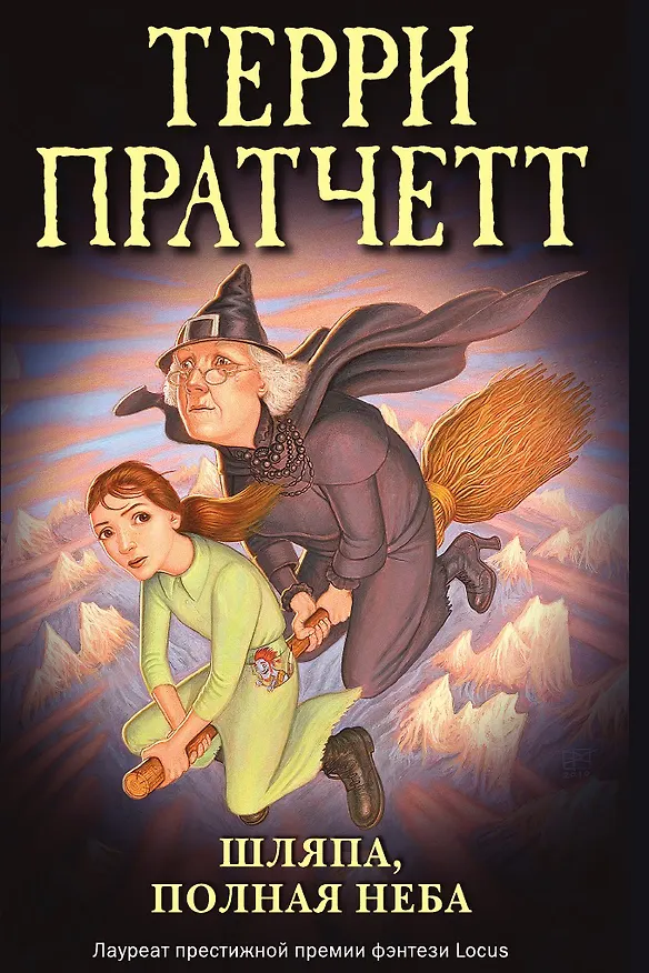 Книга Шляпа, полная неба (Терри Пратчетт) — 1