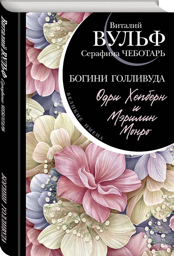 Книга Одри Хепберн и Мэрилин Монро. Богини Голливуда (Виталий Вульф) — 4