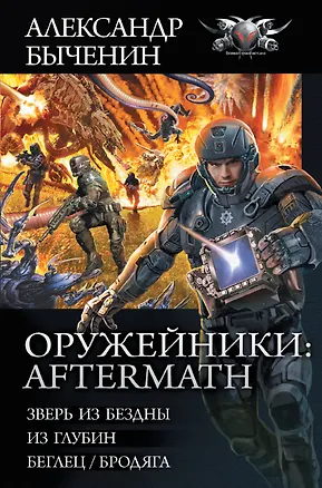Книга Оружейники: Aftermath (Александр Быченин)