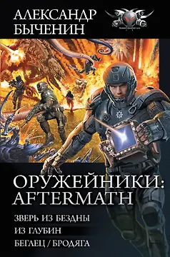 Оружейники: Aftermath
