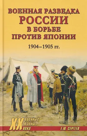 Книга Военная разведка России в борьбе против Японии. 1904-1905 гг. (Евгений Сергеев)
