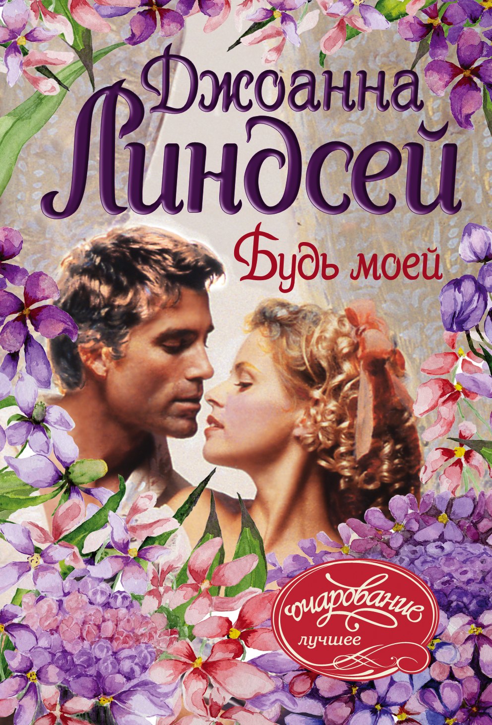 

Будь моей