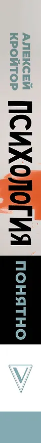 Книга Психология: понятно. Психолог, который притворился взрослым (Алексей Кройтор) — 3