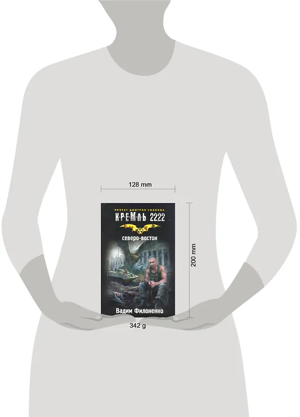 Книга Кремль 2222. Северо-Восток (Вадим Филоненко) — 2