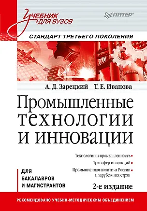 Книга Промышленные технологии и инновации: Учебник для вузов. 2-е изд. Стандарт третьего поколения (Александр Зарецкий)