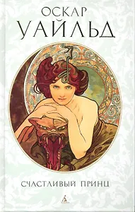 Счастливый Принц: Сказки, повести, лирика