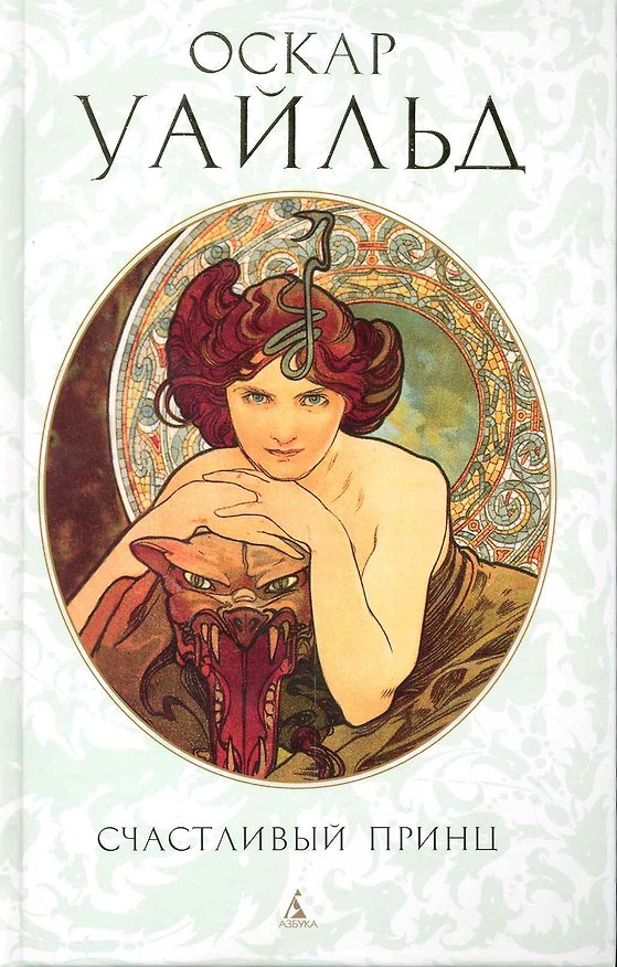 Книга Счастливый Принц: Сказки, повести, лирика (Оскар Уайльд) — 1