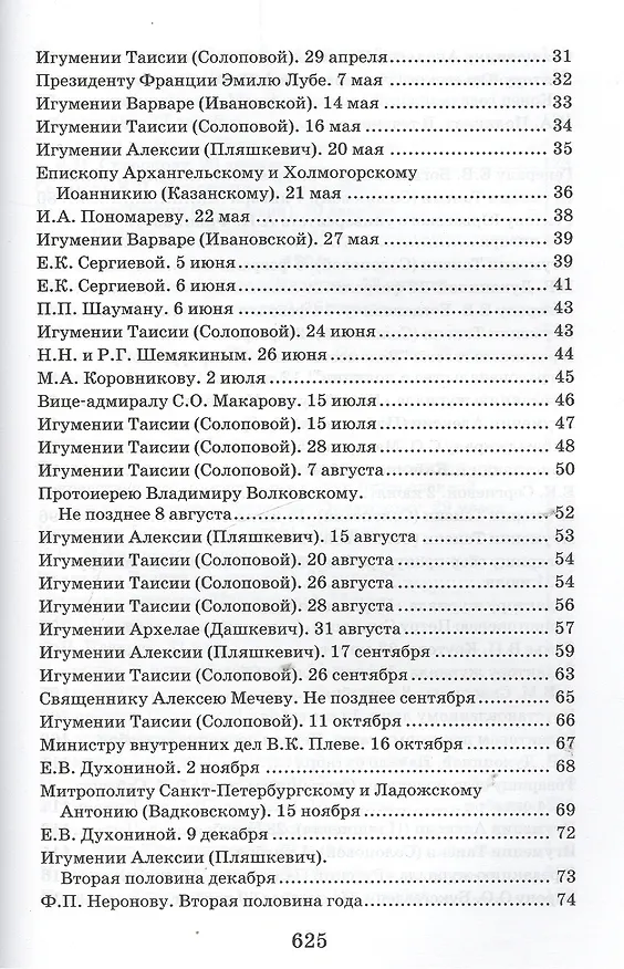 Книга Творения. Письма разных лет 1859-1908 том 1 1859-1901 (комплект 2 книги) (Иоанн Кронштадтский) — 25