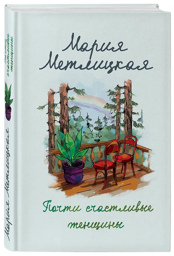 Книга Почти счастливые женщины (Мария Метлицкая) — 4