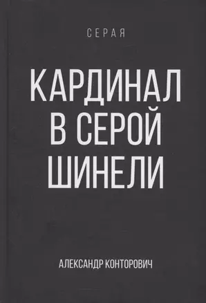 Кардинал в Серой шинели. Книга 3 — 3066768 — 1