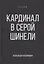 Кардинал в Серой шинели. Книга 3 — 3066768 — 1