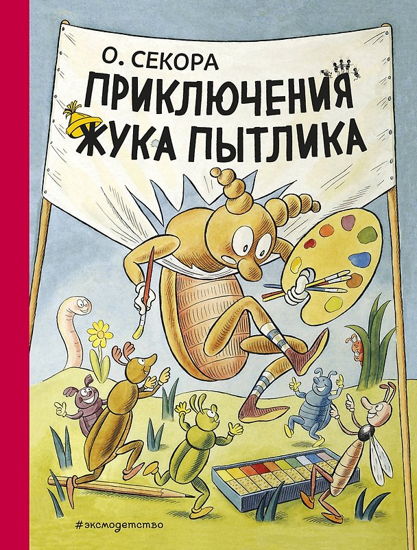 Книга Приключения жука Пытлика (Ондржей Секора) — 1