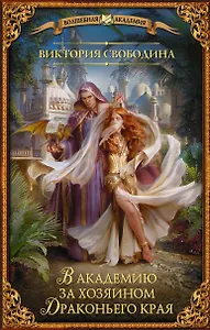 В академию за хозяином Драконьего края