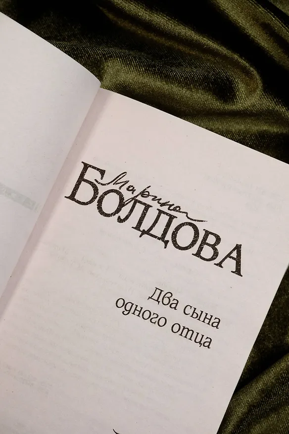 Книга Два сына одного отца (Марина Болдова) — 10