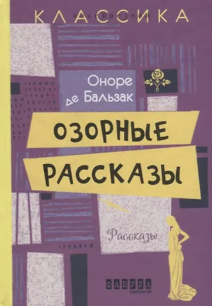 Книга Озорные рассказы (Оноре де Бальзак)