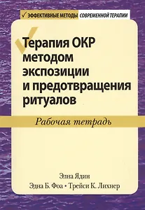 Терапия ОКР методом экспозиции и предотвращения ритуалов. Рабочая тетрадь