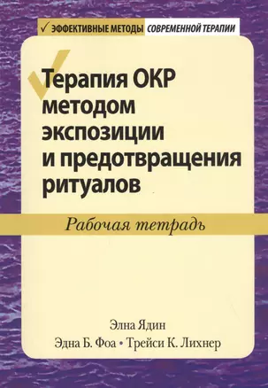 Терапия ОКР методом экспозиции и предотвращения ритуалов. Рабочая тетрадь — 2828909 — 1