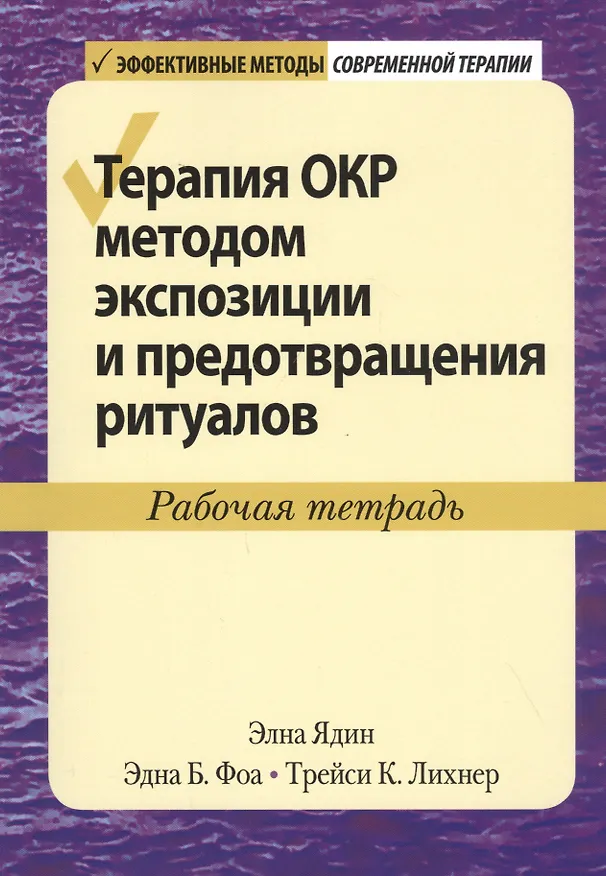 Книга Терапия ОКР методом экспозиции и предотвращения ритуалов. Рабочая тетрадь () — 1