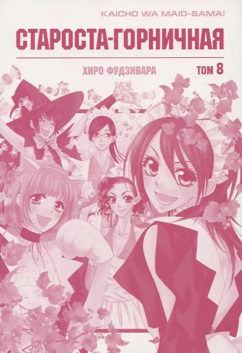 Староста-горничная. Том 8 (Президент студсовета - горничная! / Maid Sama!). Манга 2835982 — 2