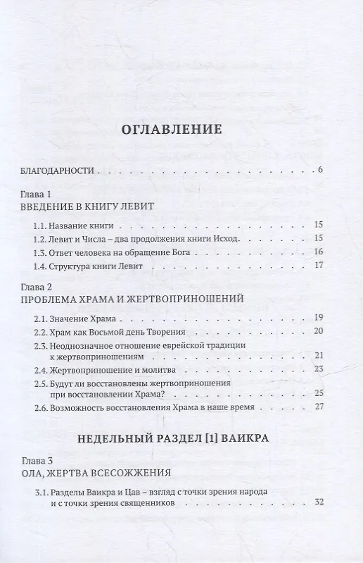 Книга Библейская динамика. Современный комментарий к Торе, часть 7. Книга Левит (Пинхас Полонский) — 2