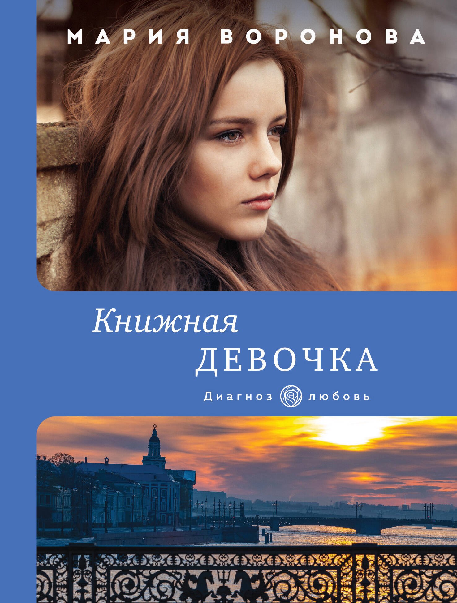 

Книжная девочка