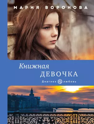 Книжная девочка — 2876222 — 1