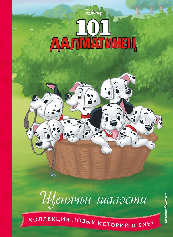Книга 101 далматинец. Щенячьи шалости () — 1