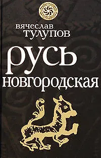 Книга Русь Новгородская (Вячеслав Тулупов) — 1