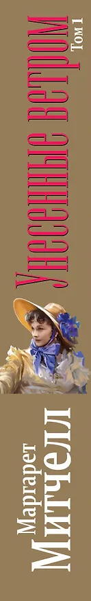 Книга Унесенные ветром. Том 1,2 (Маргарет Митчелл) — 3