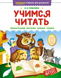 Учимся читать