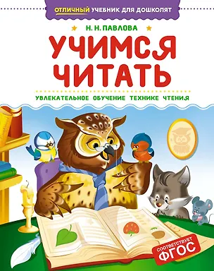 Книга Учимся читать (Наталья Павлова)