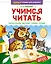 Учимся читать — 3098101 — 1