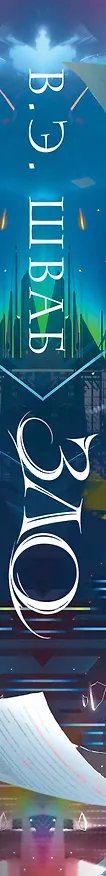 Книга Зло (Виктория Шваб) — 4