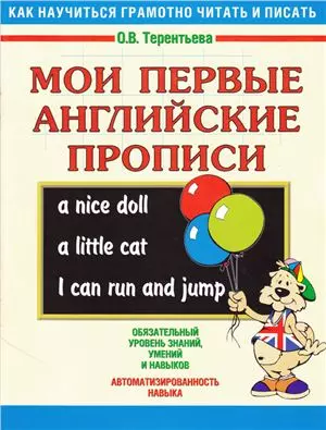 Мои первые английские прописи — 2152782 — 1