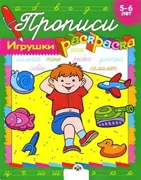 Прописи-раскраски Игрушки (мягк). Ким Е. (Стрекоза) — 2179452 — 1