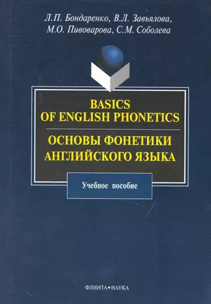 Basics of English Phonetics. Основы  фонетики английского языка : учебное пособие. — 2231447 — 1