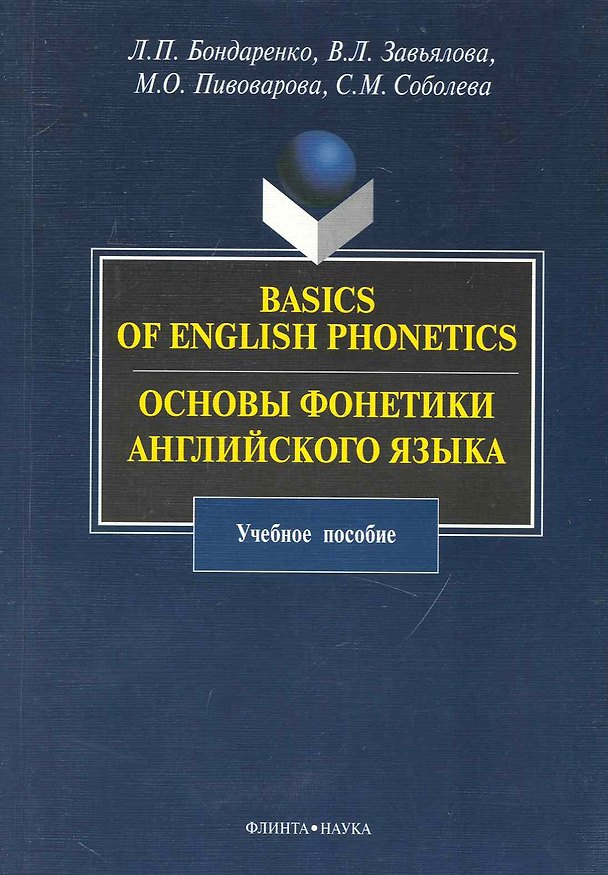 Книга Basics of English Phonetics. Основы фонетики английского языка : учебное пособие. () — 1