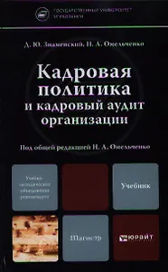 Кадровая политика и кадровый аудит организации. учебник для бакалавриата и магистратуры