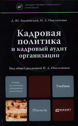 Книга Кадровая политика и кадровый аудит организации. учебник для бакалавриата и магистратуры ()