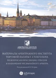 Материалы артитражного института Торговой палаты г. Стокгольма по вопросам юрисдикции, отводов и назначения чрезвычайного арбитра