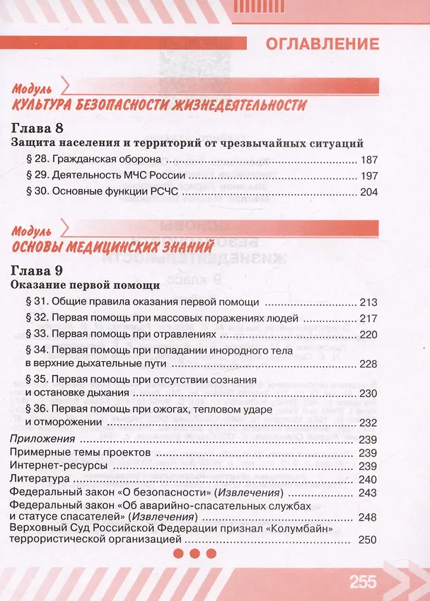 Книга Основы безопасности жизнедеятельности. 9 класс. Учебник (Борис Хренников, Никита Гололобов, Лариса Льняная) — 5