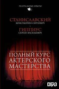 Полный курс актерского мастерства