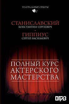 Полный курс актерского мастерства