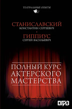 Книга Полный курс актерского мастерства (Сергей Гиппиус, Константин Станиславский)