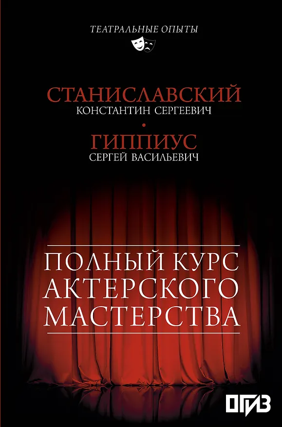 Книга Полный курс актерского мастерства (Сергей Гиппиус, Константин Станиславский) — 1