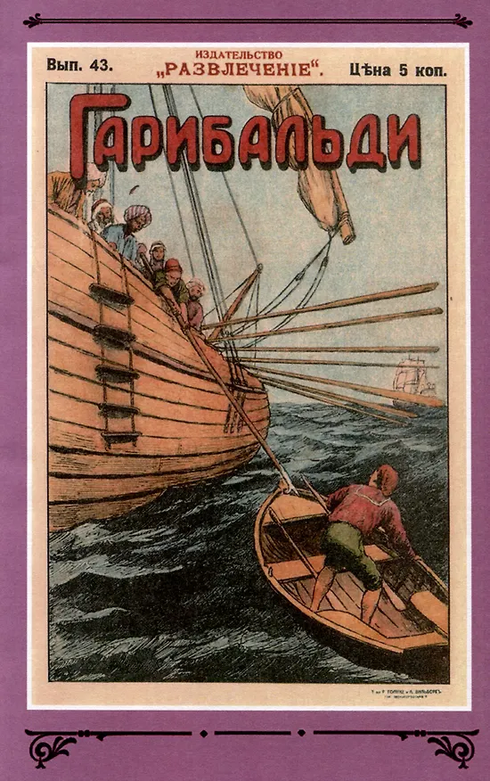 Книга Гарибальди Том 4 (Генрих фон Бютнер) — 6