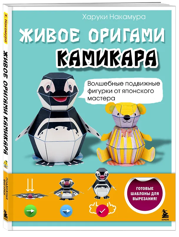Книга ЖИВОЕ ОРИГАМИ КАМИКАРА. Волшебные подвижные фигурки от японского мастера (Харуки Накамура) — 4