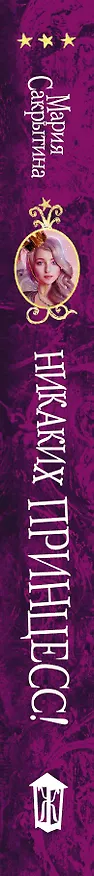 Книга Никаких принцесс! (Мария Сакрытина) — 3