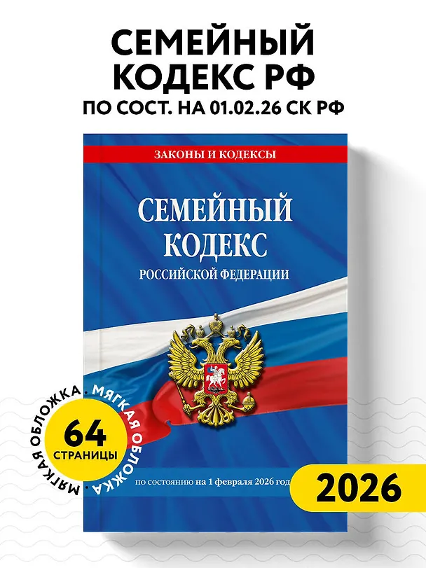 Книга Семейный кодекс РФ по сост. на 01.02.26 / СК РФ () — 4